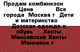 Продам комбинезон chicco › Цена ­ 3 000 - Все города, Москва г. Дети и материнство » Детская одежда и обувь   . Ханты-Мансийский,Ханты-Мансийск г.